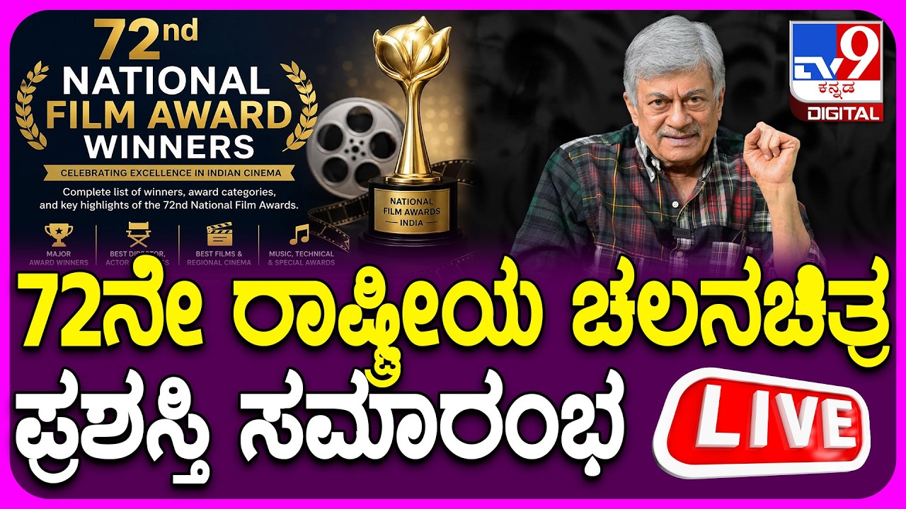 🔴LIVE | 72nd National Film Awards: 72 ನೇ ರಾಷ್ಟ್ರೀಯ ಚಲನಚಿತ್ರ ಪ್ರಶಸ್ತಿ ಸಮಾರಂಭ ನೇರಪ್ರಸಾರ | #TV9D