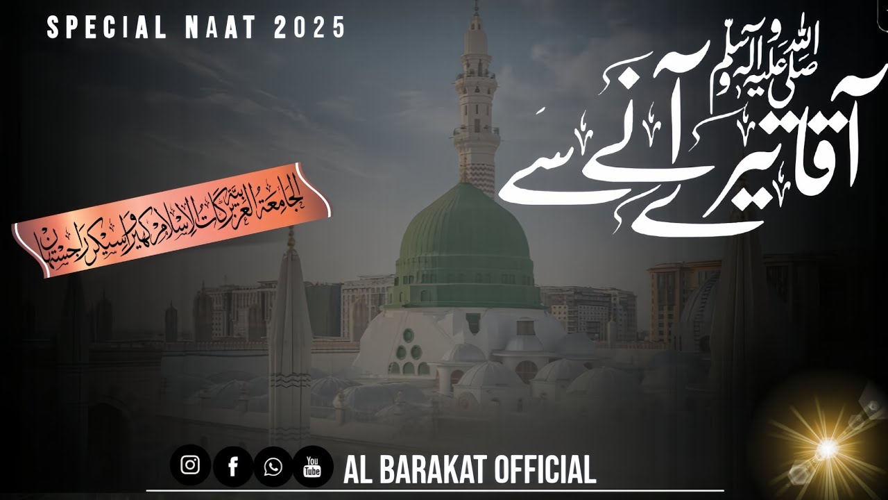 Aaqa Tere Aane Se | آقا تیرے آنے سے رنگ بدلا زمانے کا | New Naat 2025 | Islamic Nasheed | Naat Video