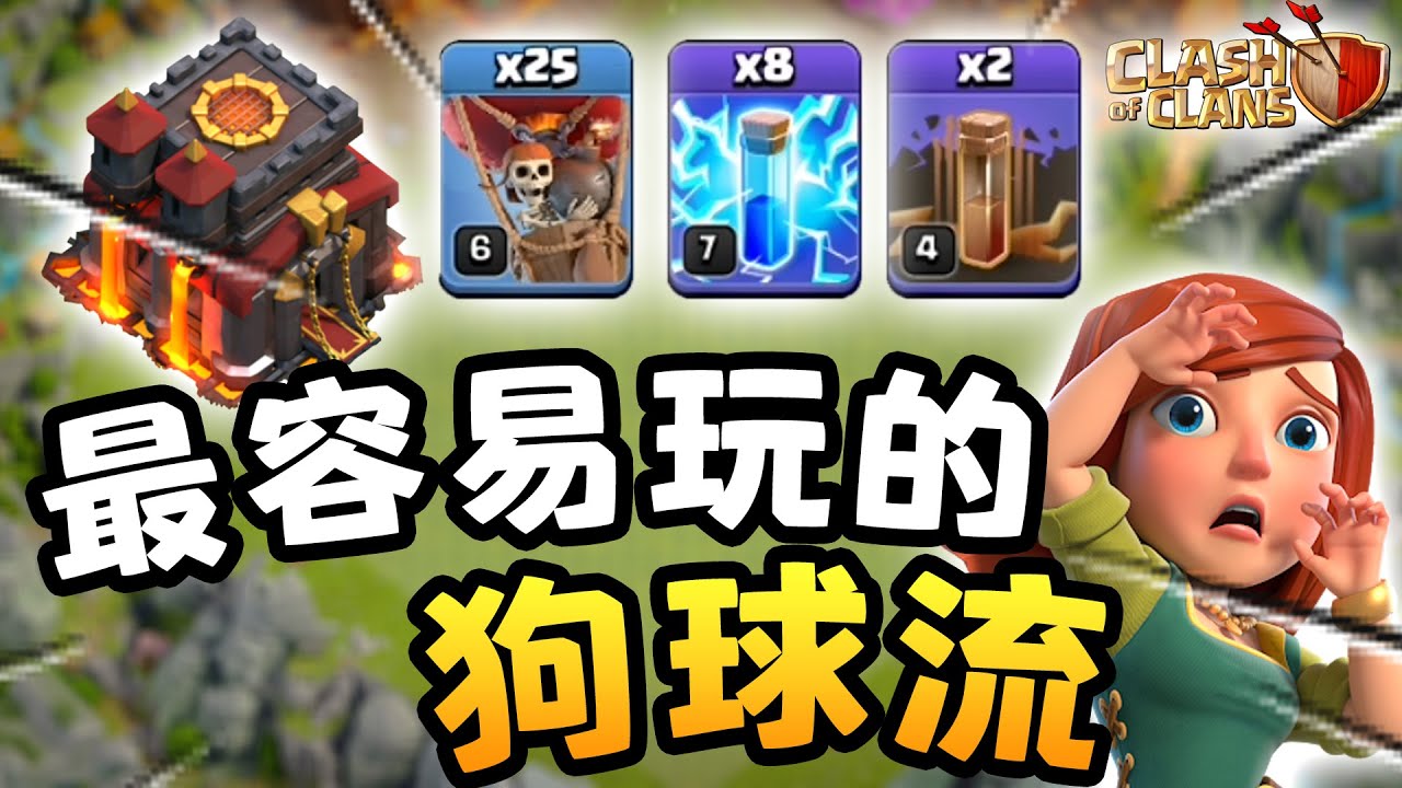 【游戲】10本最简单的狗球流！！可以到处玩狗球装B了！！10本雷震狗球流教学《Clash of Clans 部落衝突》