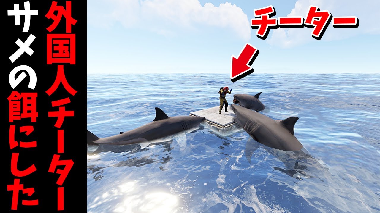 悪質なチーターをサメのエサにしたりマップの端に飛ばして2000m泳がせてみた【RUST 実況】