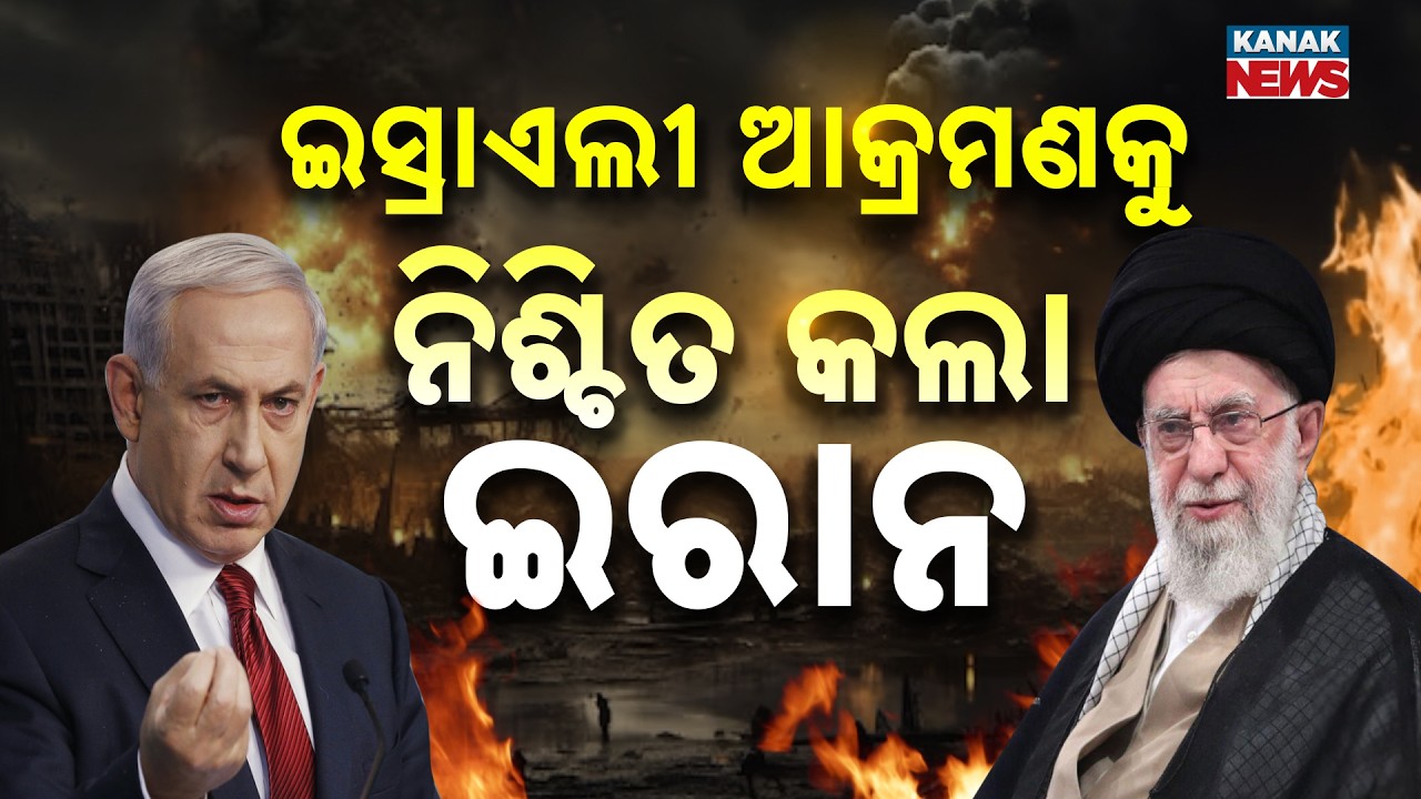ଇସ୍ରାଏଲରେ ଜରୁରିକାଳୀନ ପରିସ୍ଥିତି | Israel Launches ‘Pre emptive’ Strike Against Iran | War Breaking
