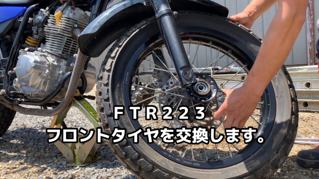 【ＦＴＲ２２３】フロントタイヤを交換します。