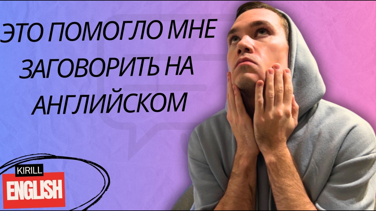 Этому Не Учать в Школе! Вот Как Можно Заговорить На Любом Языке