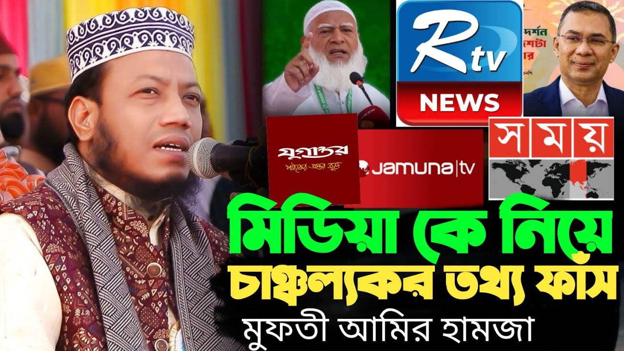 মিডিয়া কে নিয়ে চঞ্চল্যকর তথ্য ফাঁস | মুফতী আমির হামজা | Mufti Amir Hamja Waz 2026.