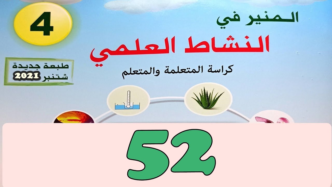 المنير في النشاط العلمي  المستوى الرابع ص 52