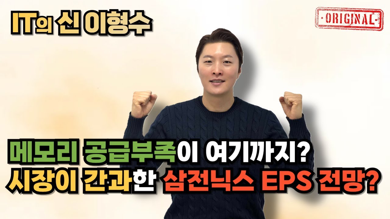 메모리 공급부족이 여기까지? 시장이 간과한 삼전닉스 EPS 전망?