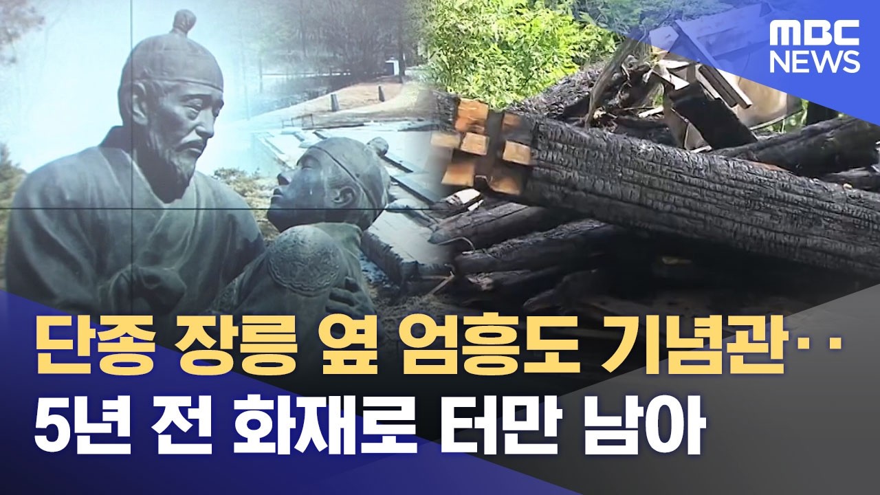 충의공 엄흥도에 관심‥ 화재 뒤 잊혀진 기념관 (2026.03.03/뉴스데스크/원주MBC)