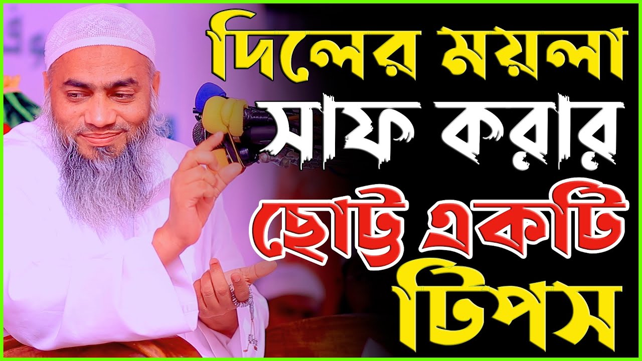 দিলের ময়লা সাফ করার ছোট্ট একটি আমল | মুফতি মুস্তাকুন্নবী কাসেমী | Mufti Mustakunnabi 2021
