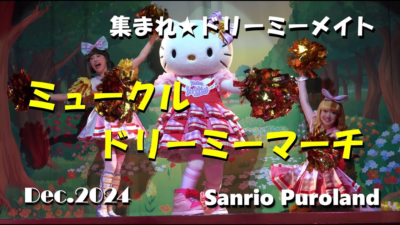 【4K 】【ミュークルドリーミーマーチ】~集まれ☆ドリーミーメイト~2024年12月10日☆知恵の木ステージ☆サンリオピューロランド