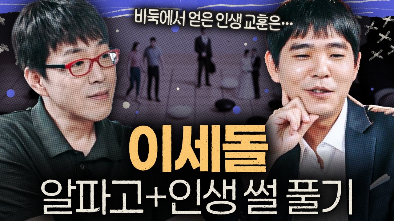 알파고가 OO 할 수 있었다면 1승도 없었을 겁니다…[이세돌 인터뷰]