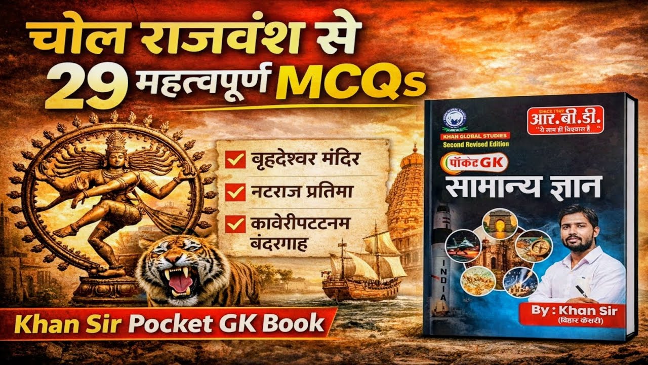 चोल राजवंश MCQs | 29 Most Important Questions | Khan Sir Pocket GK | All Exams