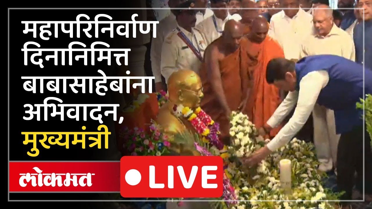 Chaityabhoomi LIVE : भारतरत्न डॉ. बाबासाहेब आंबेडकर यांना अभिवादन, मुख्यमंत्री चैत्यभूमीवर..