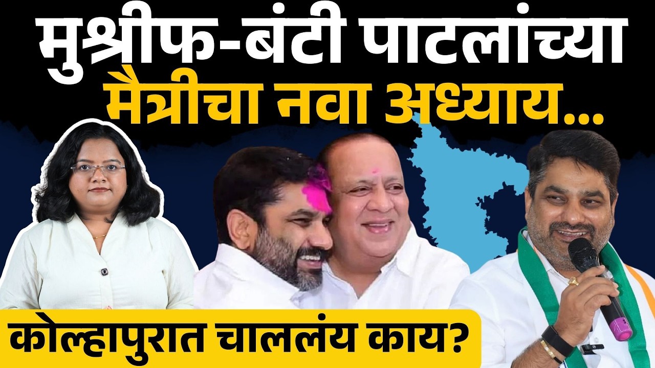 मुश्रीफ अन् बंटी पाटलांच्या मैत्रीचा नवा अध्याय | Hasan Mushrif, Satej Patil, Kolhapur ZP,Sakal News