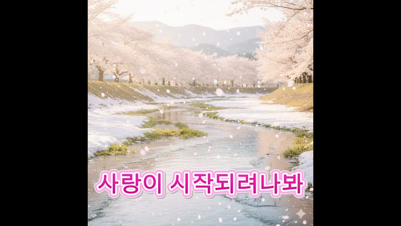 사랑이 시작되려나봐 