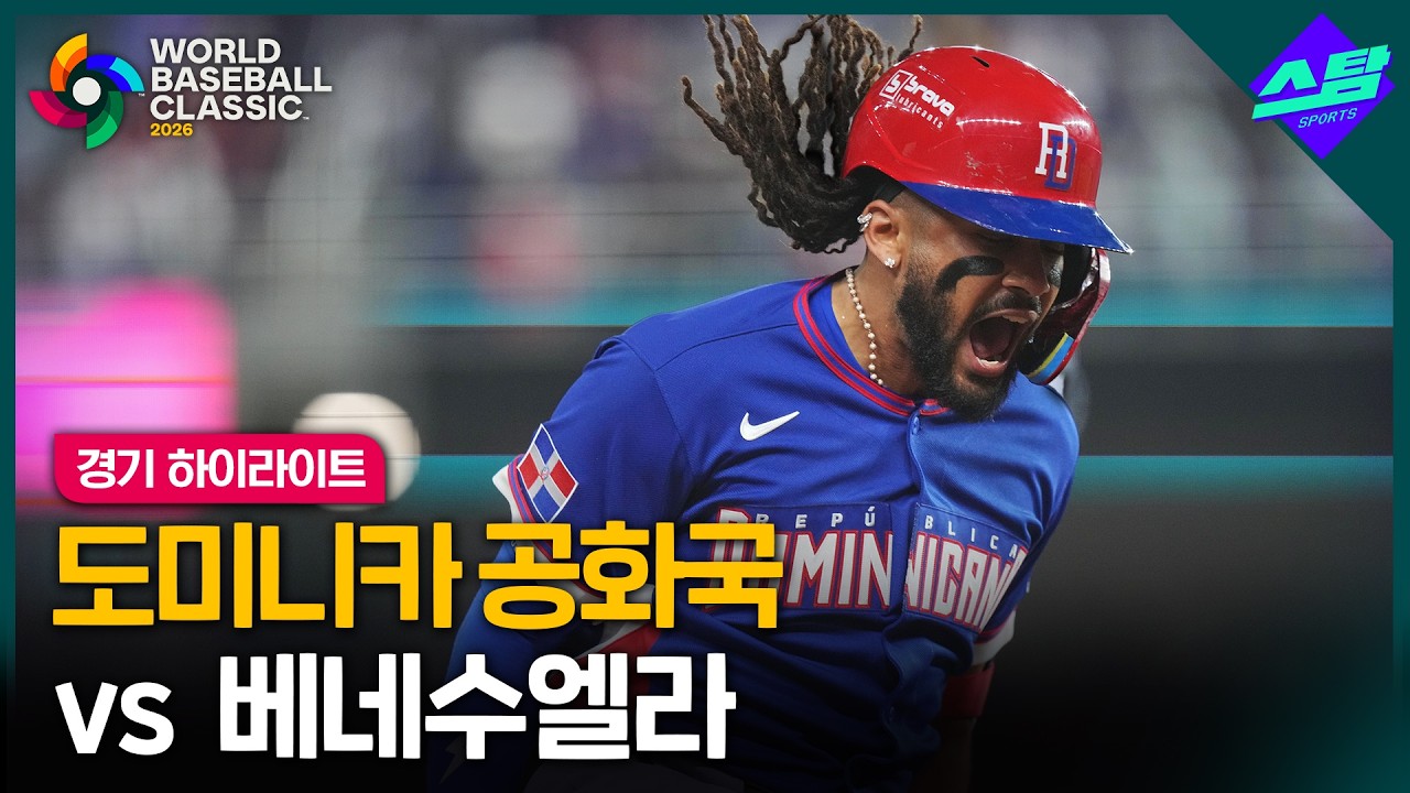 [2026 WBC] 도미니카 공화국 vs 베네수엘라 I 하이라이트