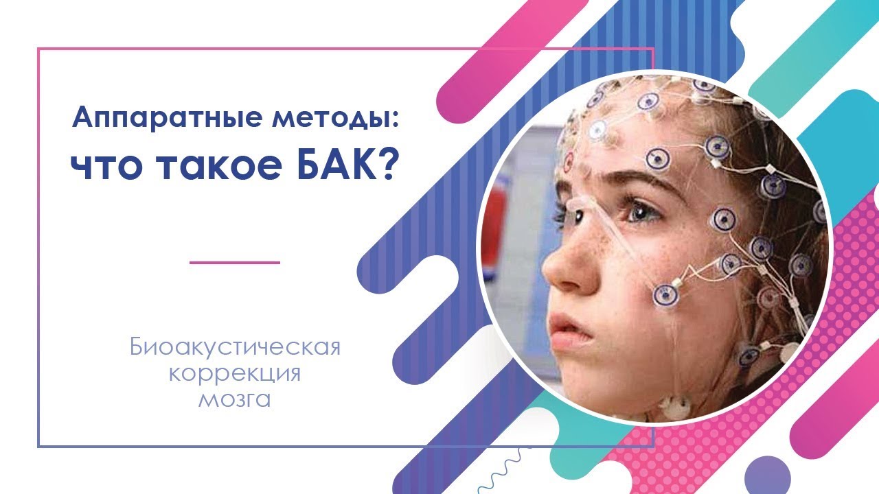 28. Что такое БАК?