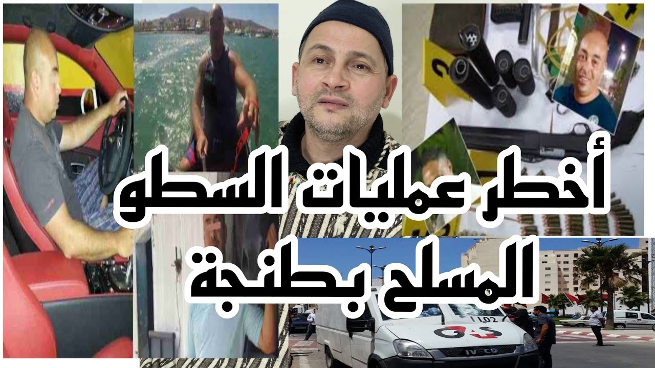قصة مخلص البلجيكي وطريق الطنجاوي وعلاقتهما بأخطر عمليات السطو المسلح على ابناك بطنجة