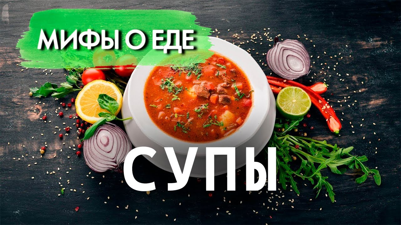 Мифы о супах | Что такое 