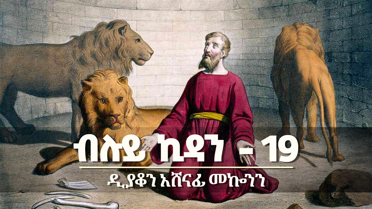 ✞ ብሉይ ኪዳን ክፍል 19 || ዲ/ን አሸናፊ መኰንን  Deacon Ashenafi Mekonnen