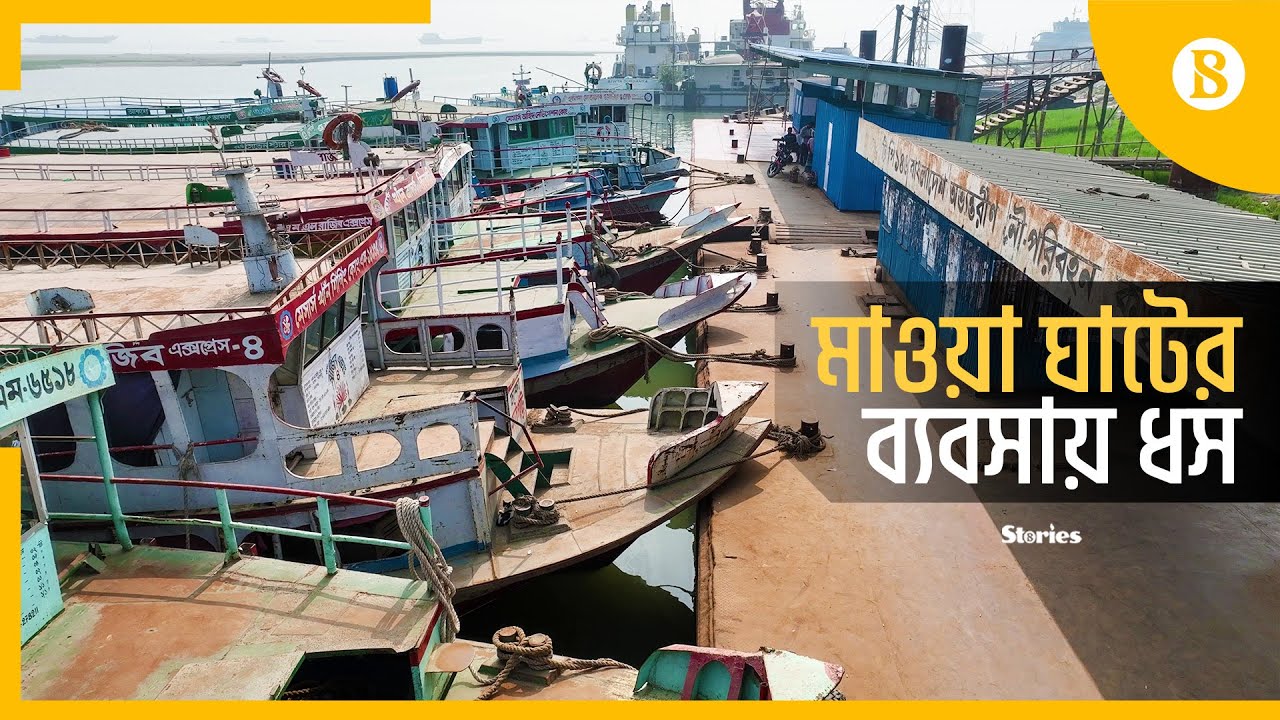 পুঁজি হারিয়ে ব্যবসা গুটিয়ে ফেলছেন অনেকে | Mawa Ghat | The Business Standard