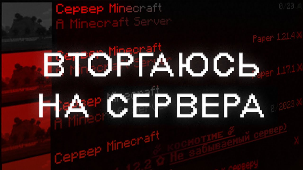 захожу на чужие сервера в майнкрафте