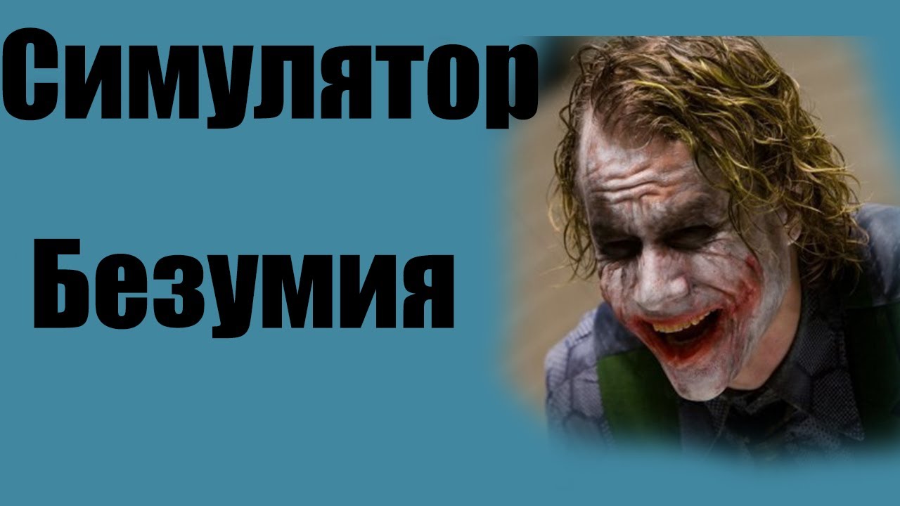 Симулятор Безумия
