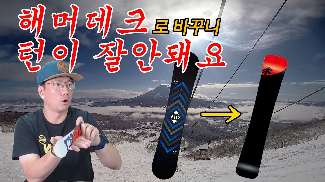 [스노우보드강좌]캠버와 엣지의 이해_해머데크/캠버/유효엣지