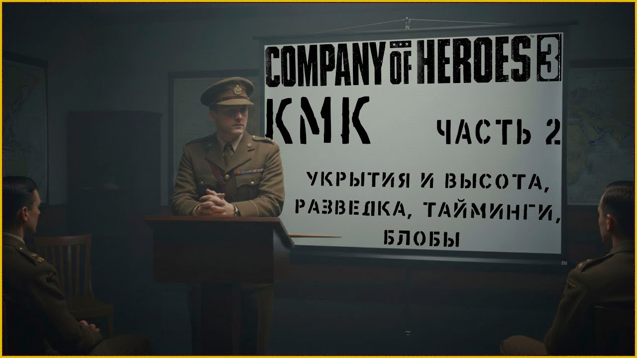 Курс молодого командира - Часть 2 | Company of Heroes 3 #coh3 #стратегия