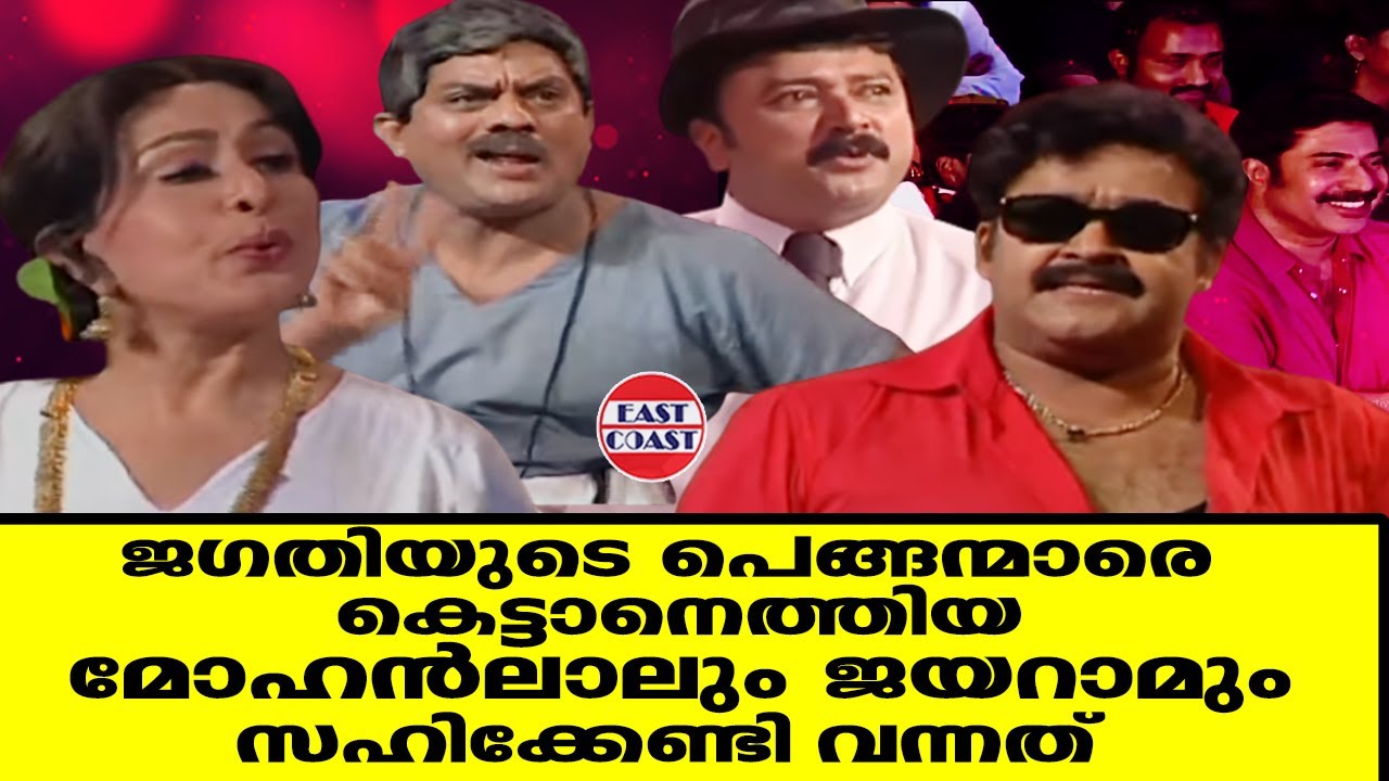ജഗതിയുടെ പെങ്ങന്മാരെ  കെട്ടാനെത്തിയ മോഹൻലാലും ജയറാമും സഹിക്കേണ്ടി വന്നത് | Mohanlal | Jayaram