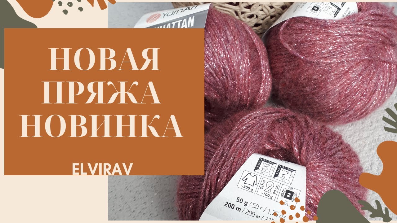 КУПИЛА НОВУЮ ПРЯЖУ/НОВИНКА/ОБЗОР