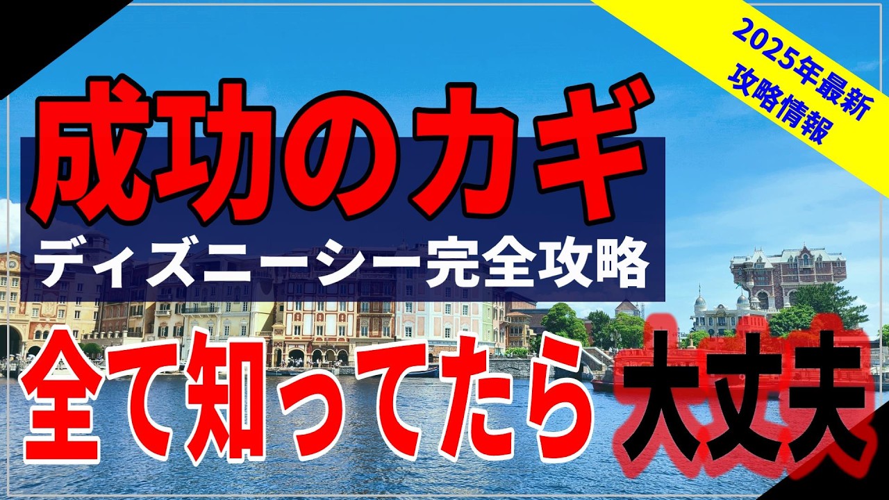 【これ１本で全てわかる】ディズニーシー完全攻略！成功するために必要な情報を全て解説します