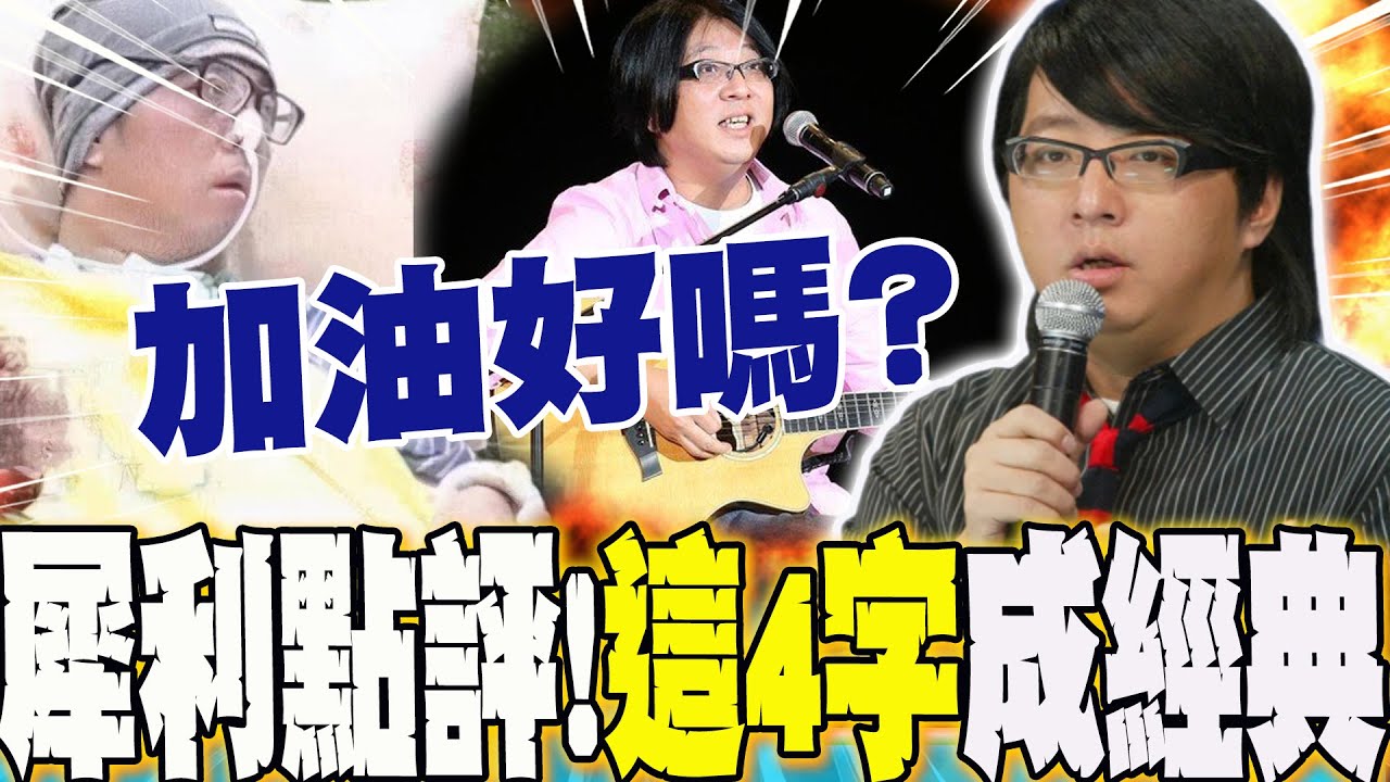 加油好嗎?小胖老師音樂選秀犀利點評  這四字成經典....你不知道的袁惟仁其實很愛