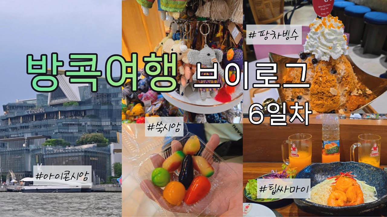 방콕여행 브이로그 6일차 ｜ 아이콘시암 가는 방법, 팁싸마이, 팡차, 살라라타나코신 조식