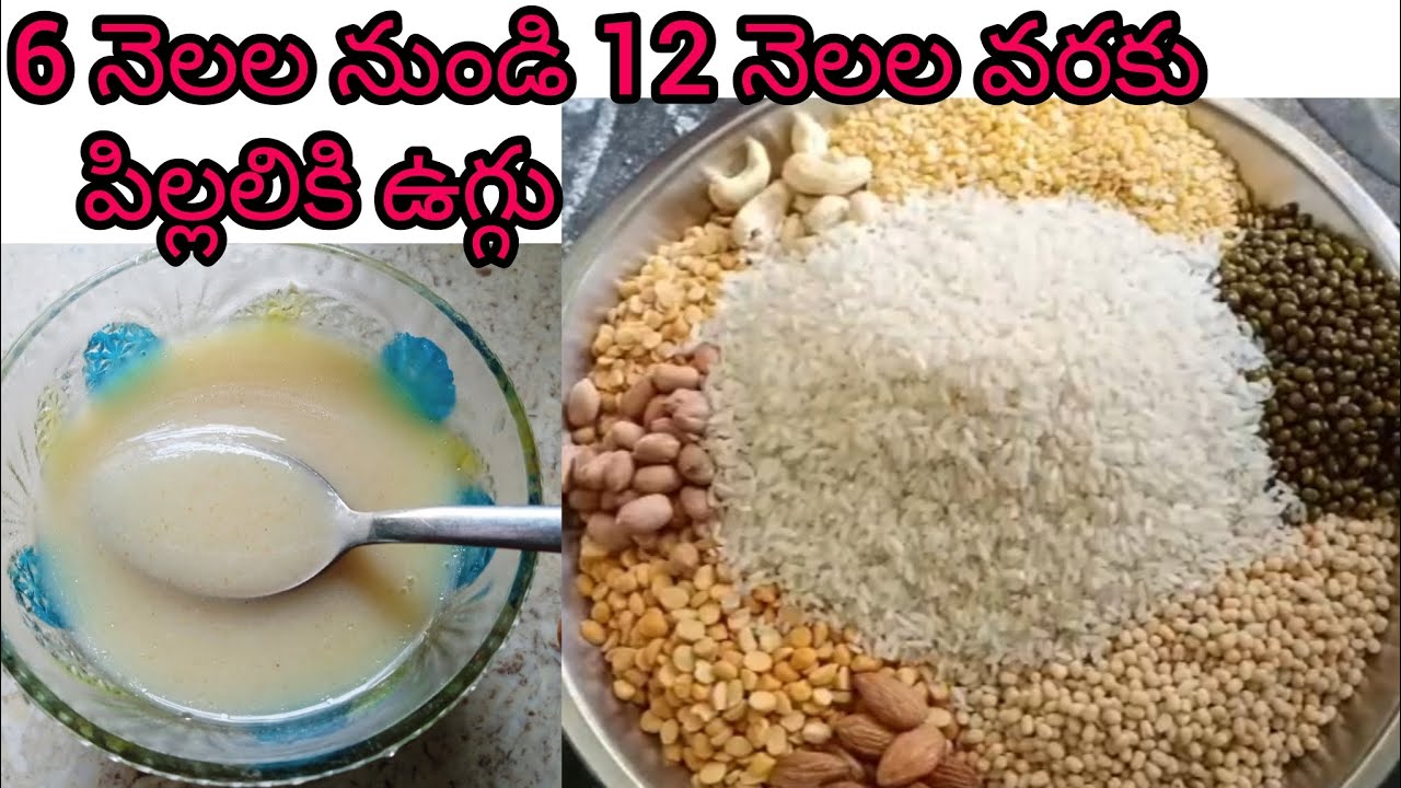 6to12 months baby's కి ఇంట్లో వున్నవటితోనే  సింపుల్గా ఉగ్గు  ఇలా చెయ్యండి 