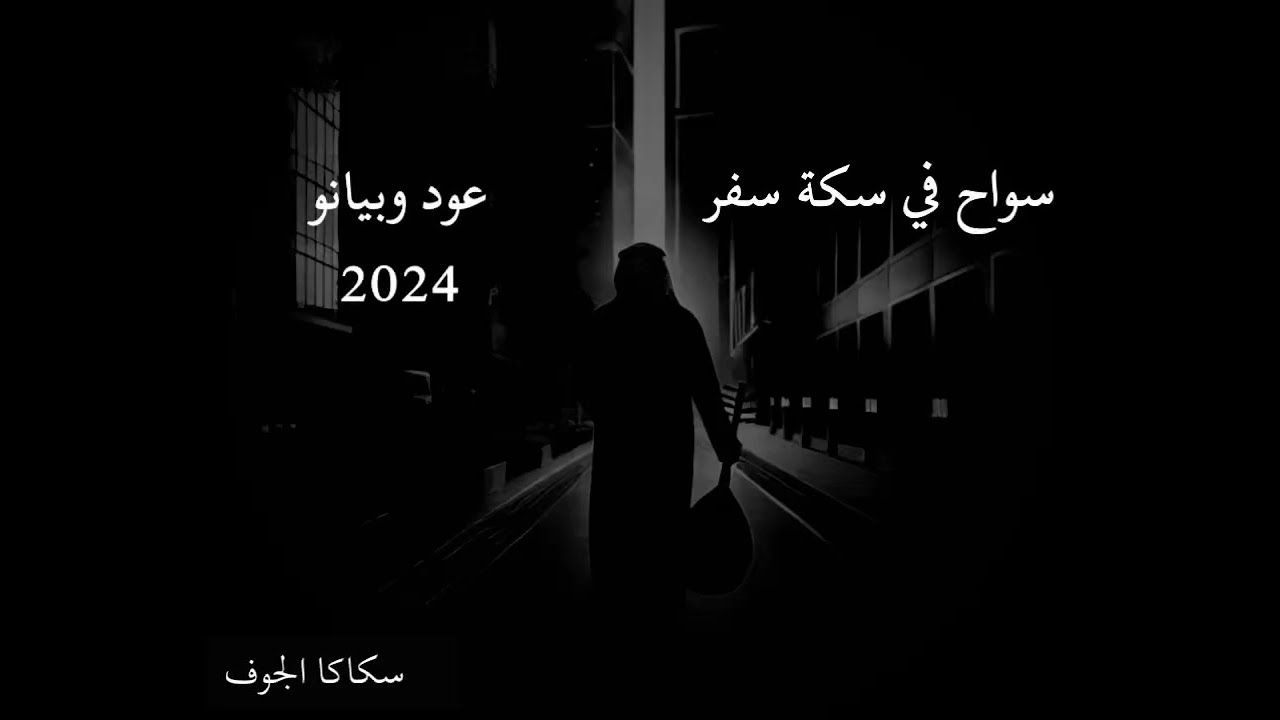 سواح في سكة سفر - فهد حميان خليفة