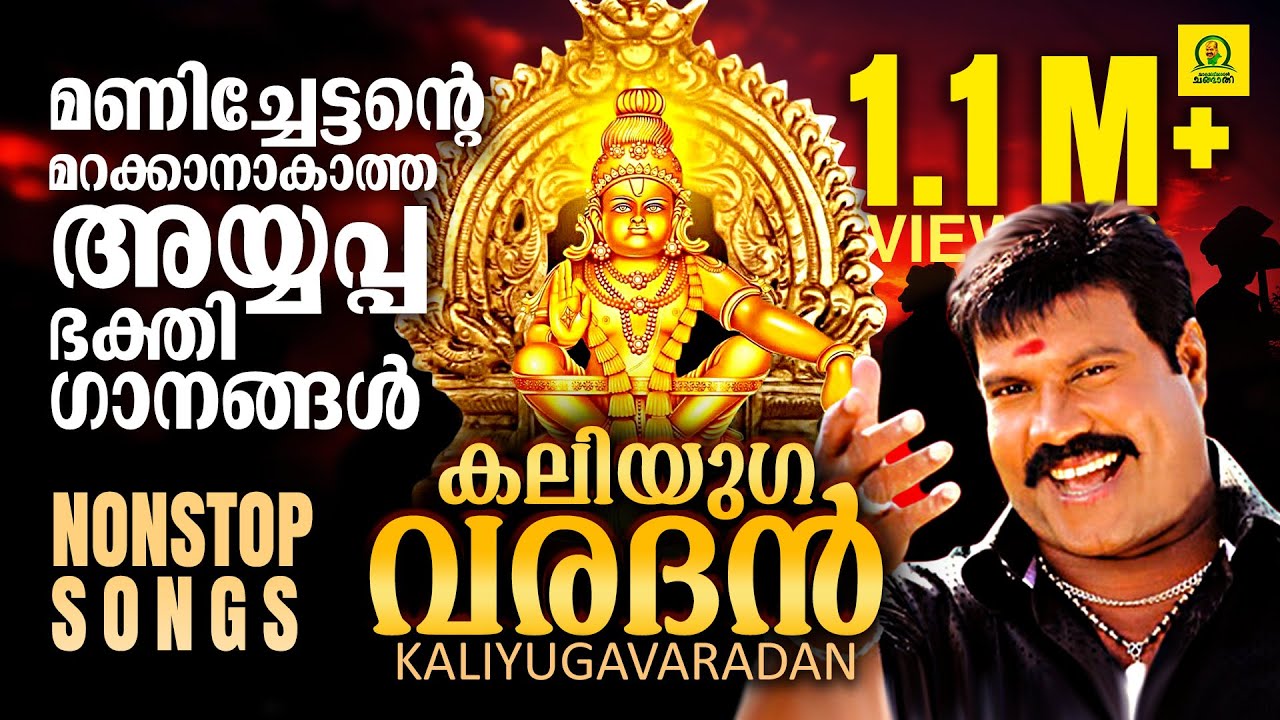 Kaliyugavaradan | കലിയുഗവരദൻ | മണിച്ചേട്ടന്റെ മറക്കാനാകാത്ത അയ്യപ്പ ഭക്തിഗാനങ്ങൾ | Nonstop Songs