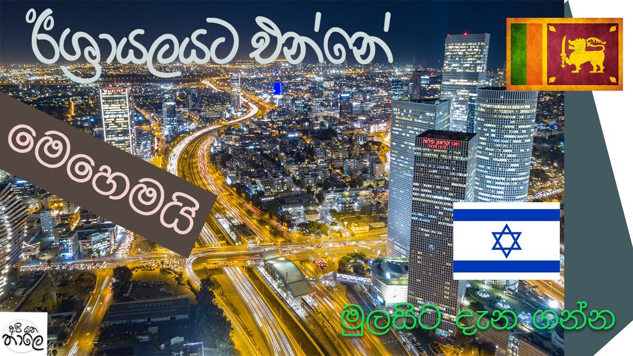 ඊශ්‍රායලයට එන්නේ මෙහෙමයි__How to go Israel as caregiver__sinha