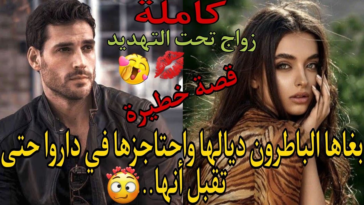 زواج تحت التهديد💔بغاها الباطرون ديالها بجنون وغادي يحتاجزها في داروا🏡حيت ولا مهووس بحبها لأقصى درجة😱