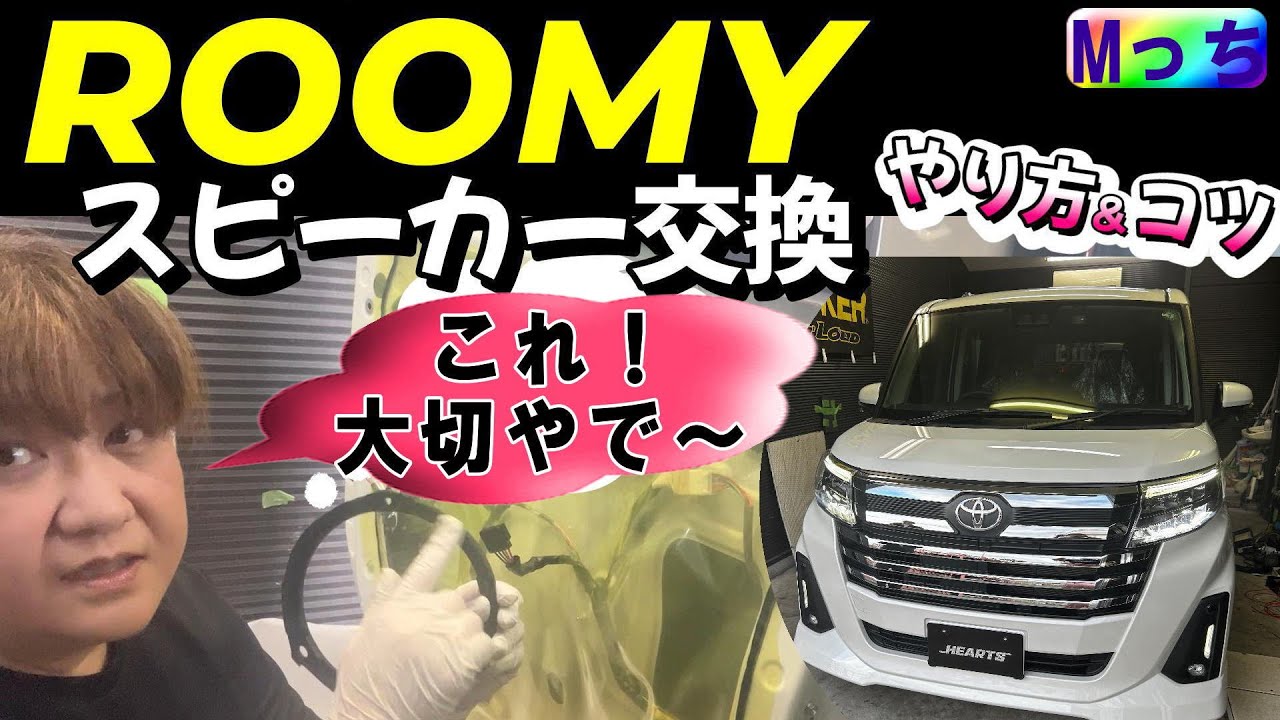 トヨタ ルーミー★音質改善!! スピーカー交換のやり方や注意点がよくわかる！キッカーのコスパ最強スピーカーセットの取り付け💛