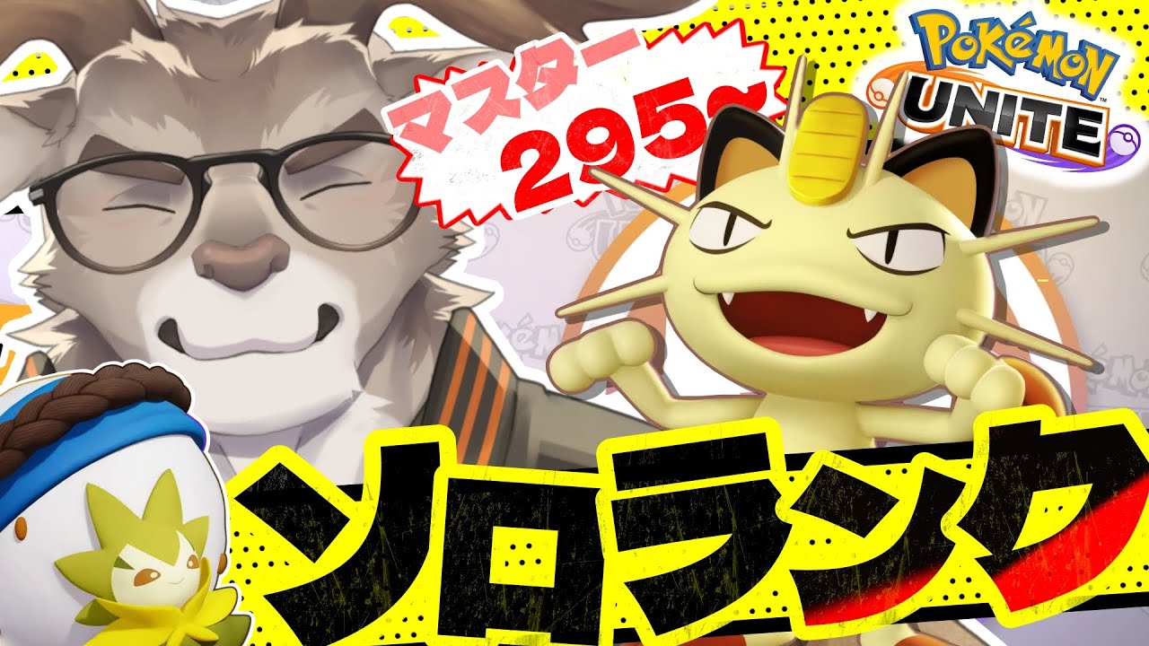 【ポケモンユナイト】ドラフトおかえりソロランク（295~）【Vtuber/ダン坊】