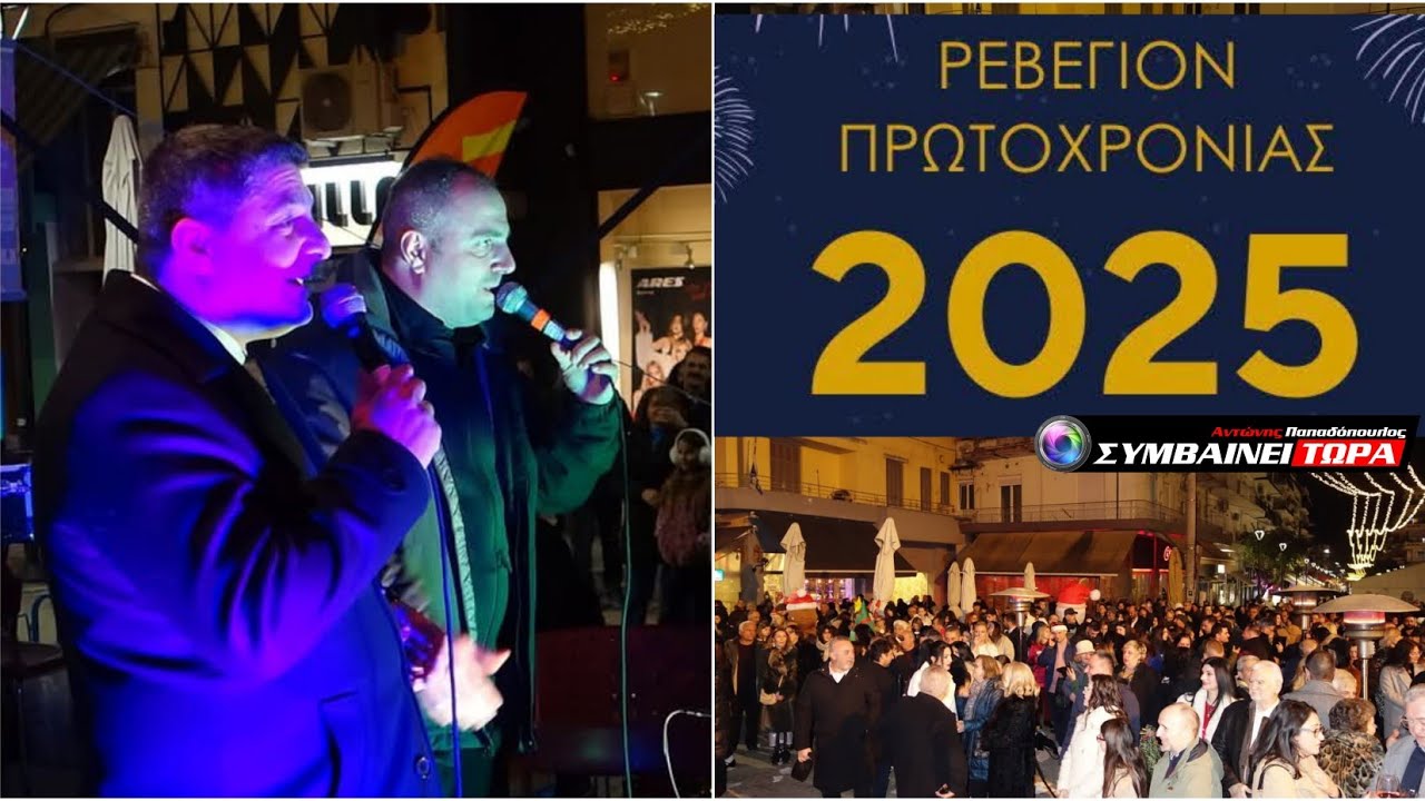 Μέχρι και ο Δήμαρχος τραγούδησε στο 1ο Ρεβεγιόν Πρωτοχρονιάς στα Γιαννιτσά 1/1/2025 (2)