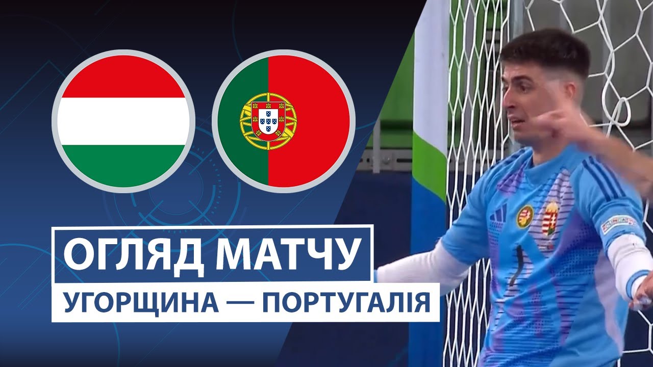 Венгрия — Португалия | Гол престижа | Обзор матча | Групповой этап | 2 тур | Футзал | UEFA Евро 2026