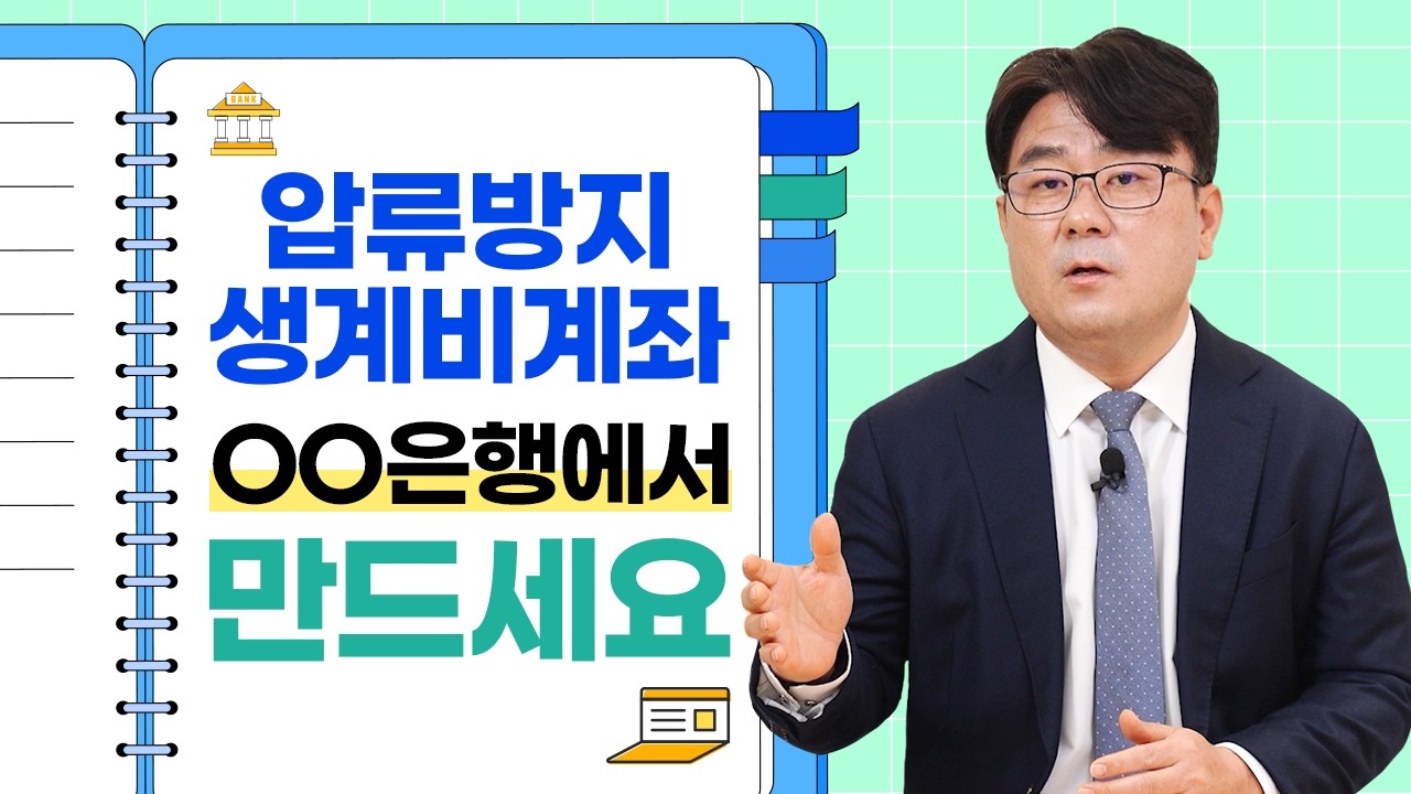 압류방지 생계비계좌 은행별 혜택 비교 & 좋은 은행 추천