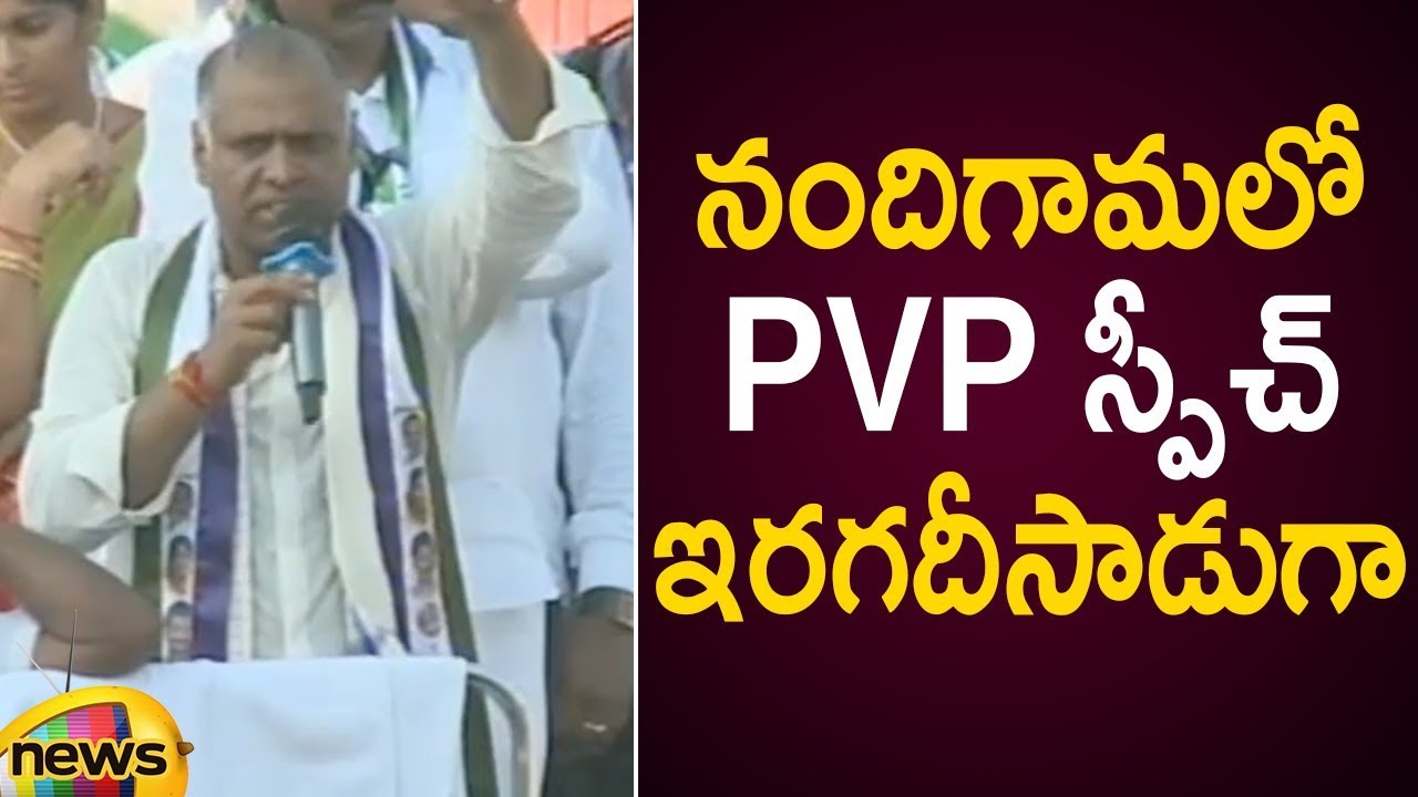 PVP Superb Speech At Nandigama Public Meeting | YCP Election Campaign | AP Elections 2019
