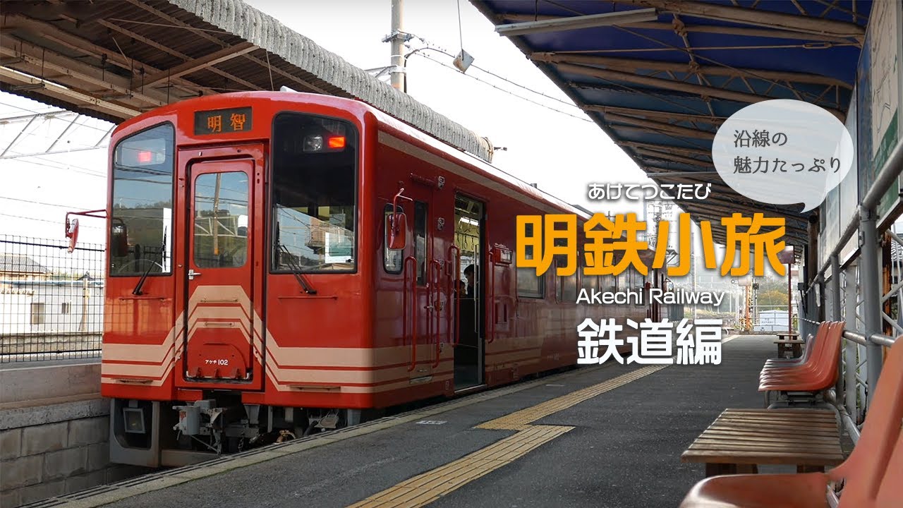 【明知鉄道公式】明鉄路線の魅力たっぷり！　明鉄小旅