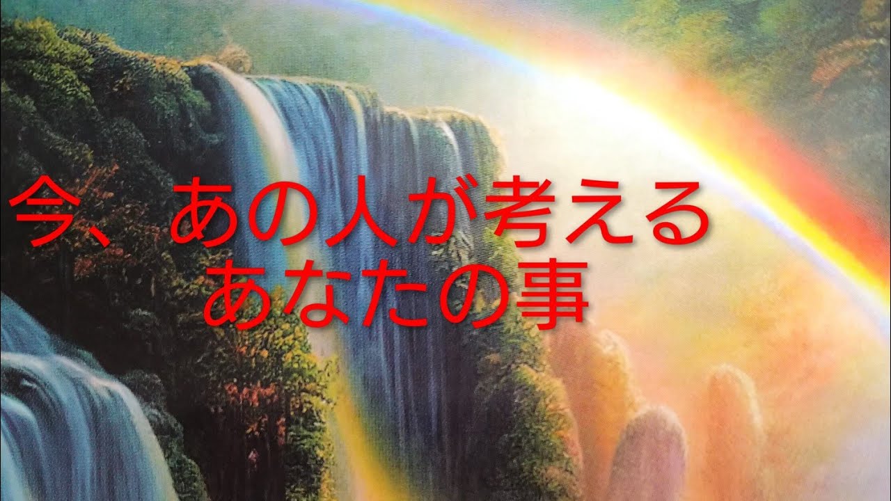 【日々更新】今、あの人があなたに思う事💓