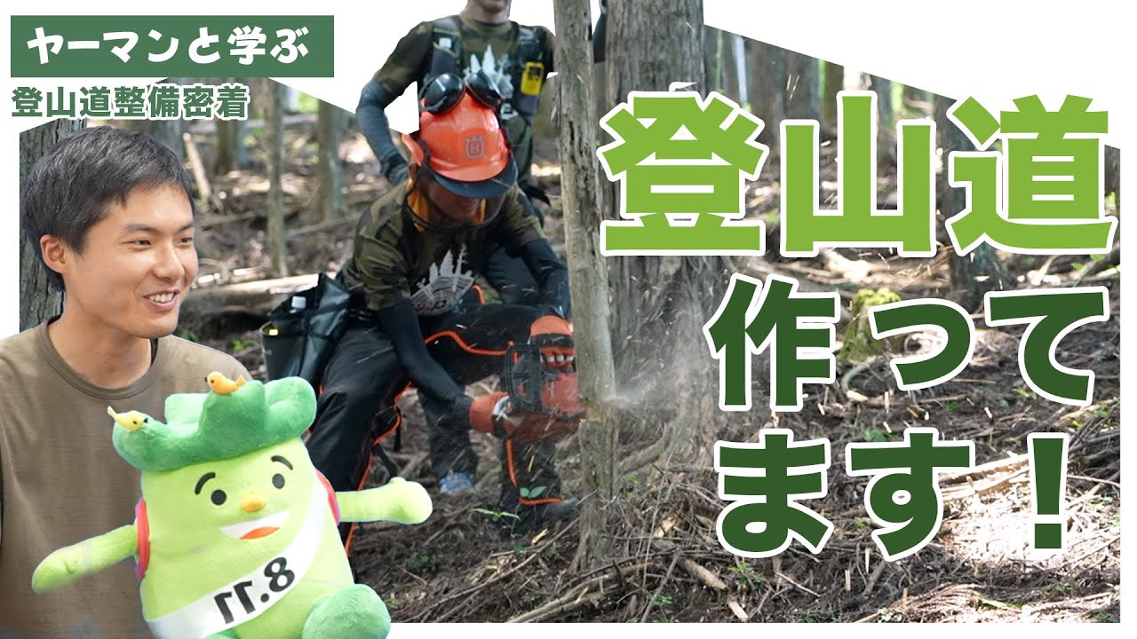 【登山道整備プロジェクト】登山道作りました！？　御岳ラニヘッドトレイルを整備する「RUN&BEER Forestry」の活動に密着！