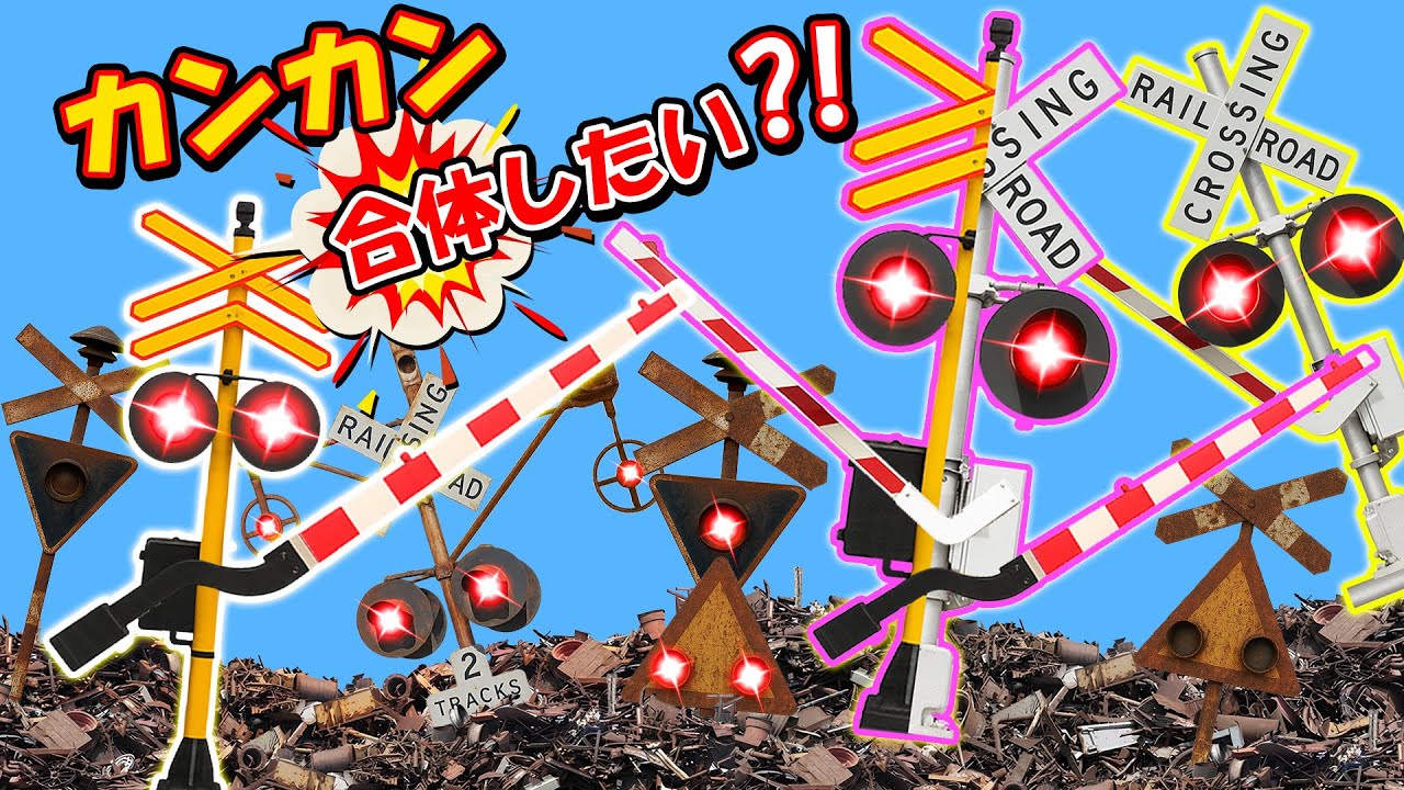【踏切アニメ】自分も融合してみたいふみきりカンカン😂😂😂