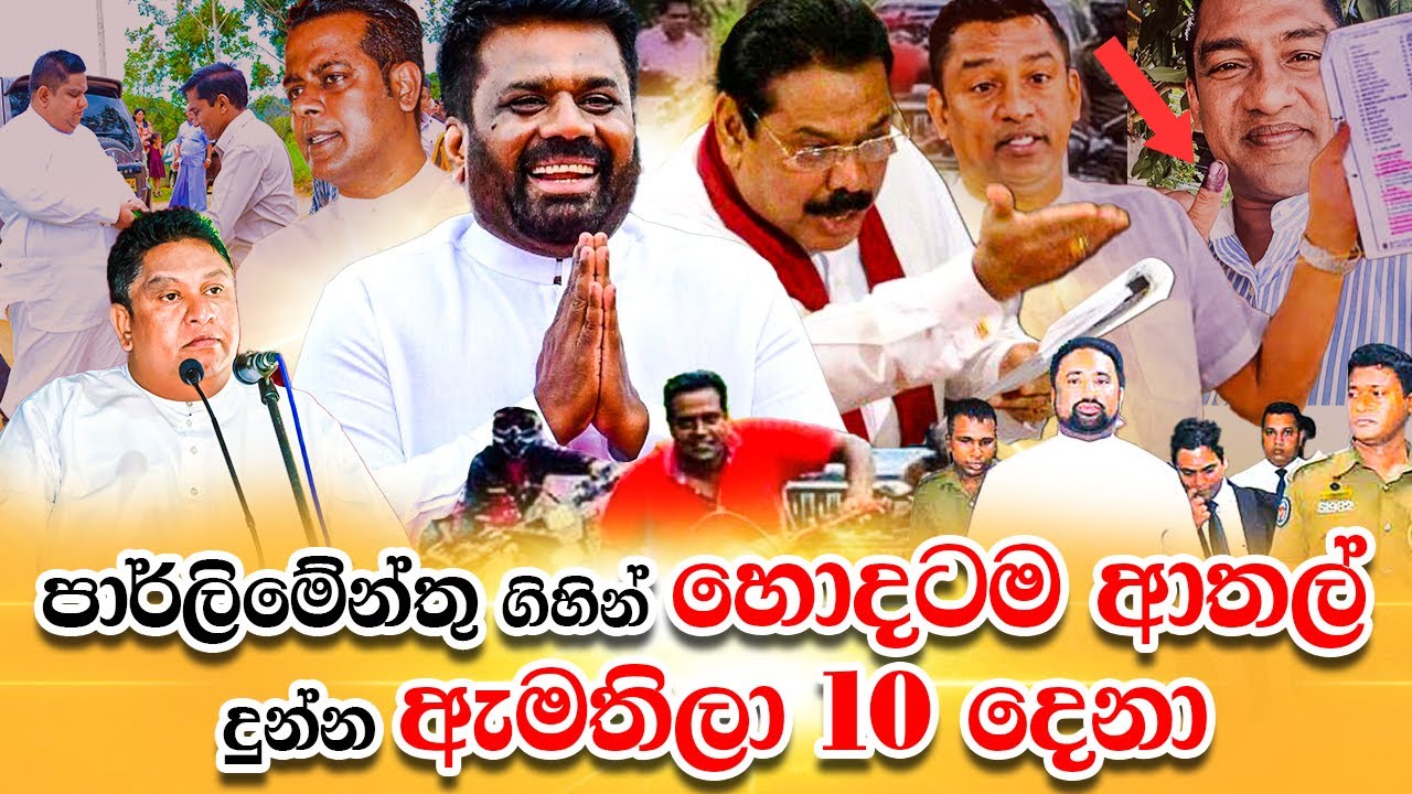පාර්ලිමේන්තු ගිහින් ජනතාවට විහිලු සපයපු ඇමතිලා 10 දෙනා 🥲( හිනා කාලා මැරෙනවා ඕයි )