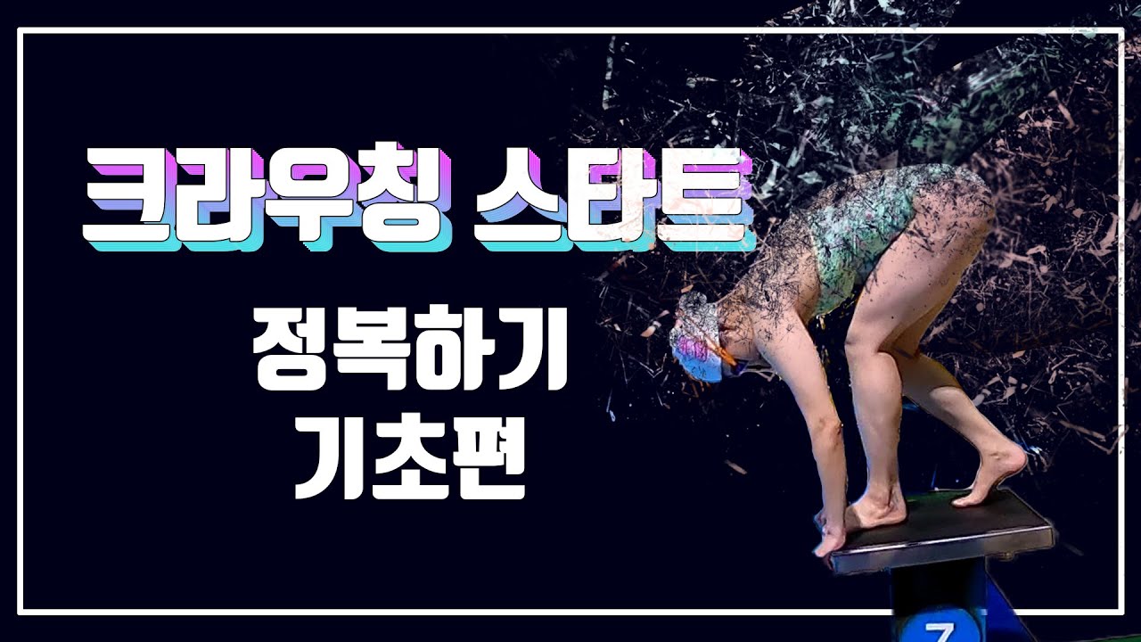 [수영 스타트] 크라우칭스타트 정복하기 - 초보자용 (crouching start for the beginners)